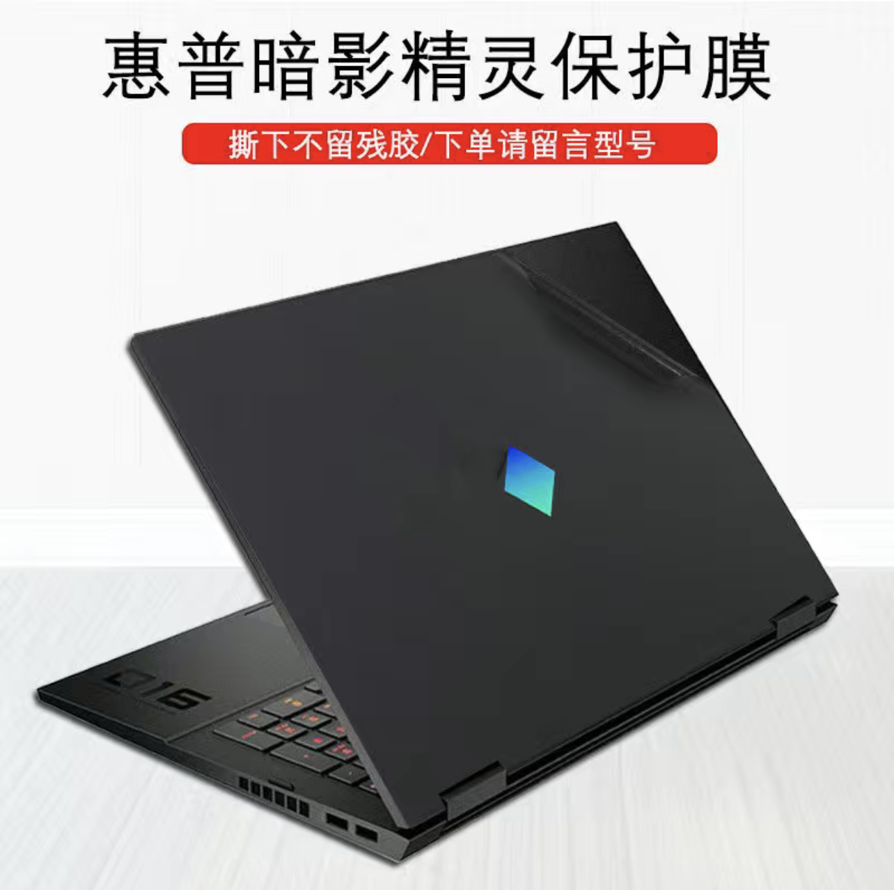 惠普笔记本贴纸暗影精灵8pro贴膜暗影7/6/5光影8机身外壳保护膜