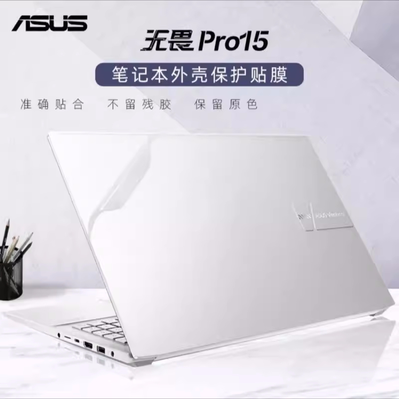 2024华硕无畏Pro15 S5506M贴膜无畏15机身防刮无畏15i贴纸外壳膜