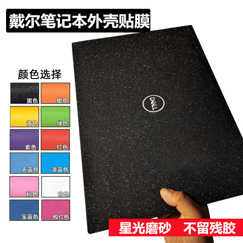戴尔保护贴纸XPS13 9343 9350 9360外壳膜9370 9380贴膜星光磨砂