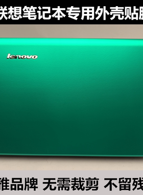 联想G470 G475 G570贴膜K26 K27 U310 U330贴纸外壳膜水晶贴膜