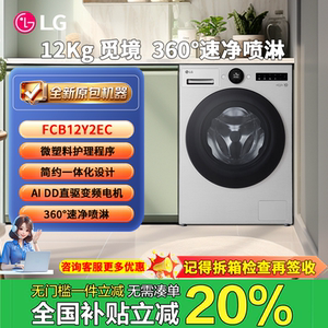 LG FCB12Y2EC 2024新款觅境 家用 FCB12Y2CC lg12kg洗衣机