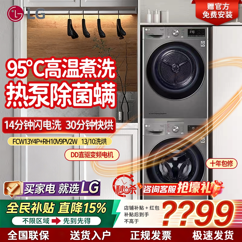 【政府补贴】LG洗烘套装 FCW13Y4P+RH10V9PV2W  13/10洗烘一体机