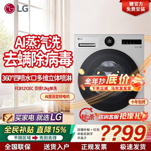 FCB12Y2EC 政府补贴 LG觅境滚筒洗衣机 FCB12Y2CC 家用