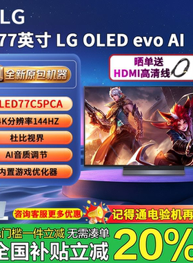 LG OLED42C5XCA电竞游戏显示器77英寸144Hz智能4K平板电视机