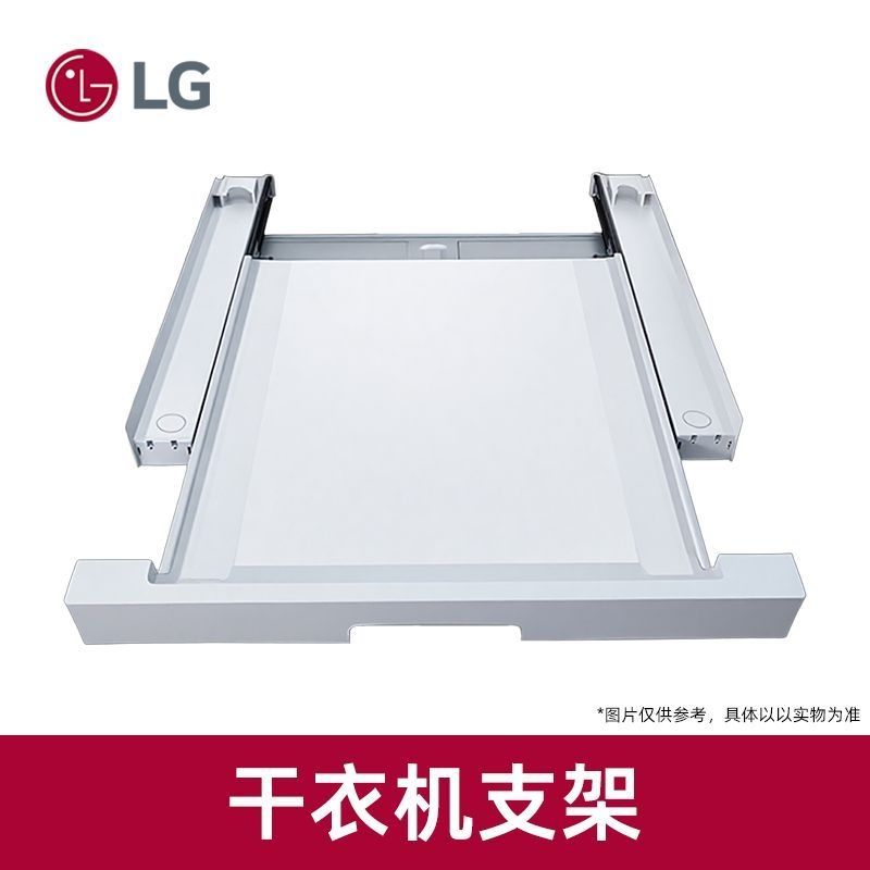 LG银色原装  烘干机支架 洗烘套装连接架链接抽屉 觅境链接架