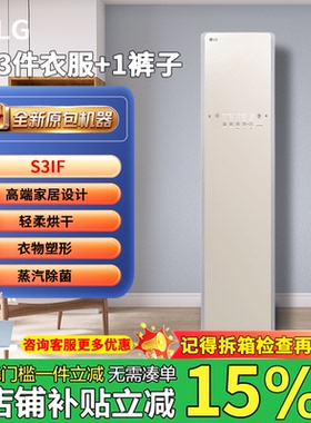 LG S3IF S3BF 衣物护理机 蒸汽除菌 热泵烘干 智能电子衣柜