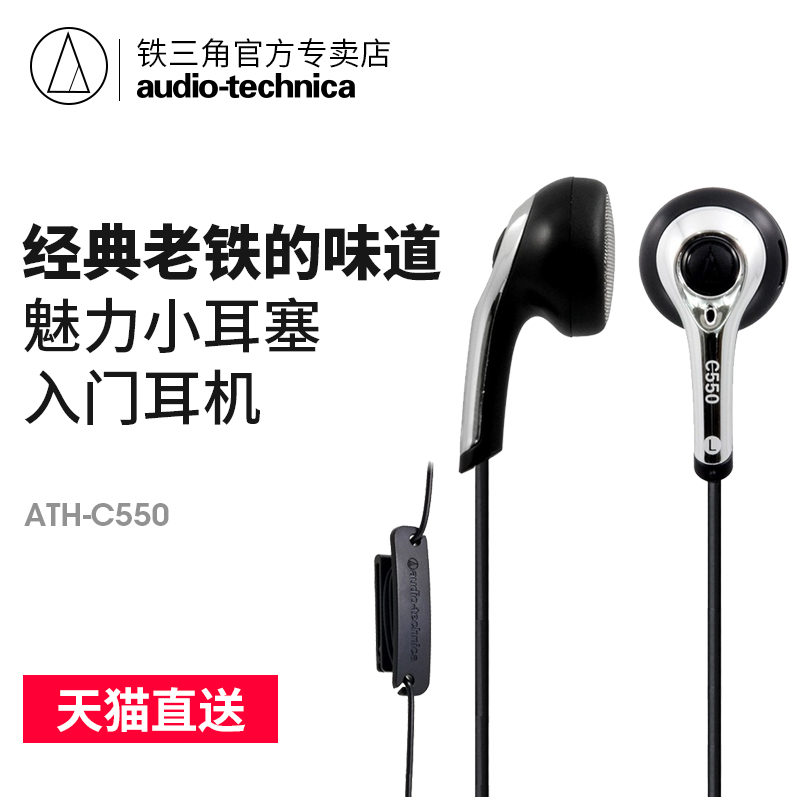 Audio Technica/ÌúÈý½Ç ATH-C550¶úÈûʽ¶ú»ú mp3µçÄÔÊÖ»úͨÓÃ