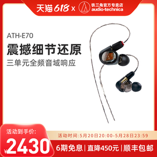 Technica 铁三角 ATH 耳机 Audio E70三单元 动铁HIF发烧监听入耳式