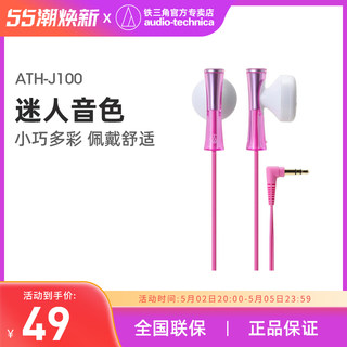 Audio Technica/铁三角 ATH-J100 时尚可爱入耳式耳机通用耳塞