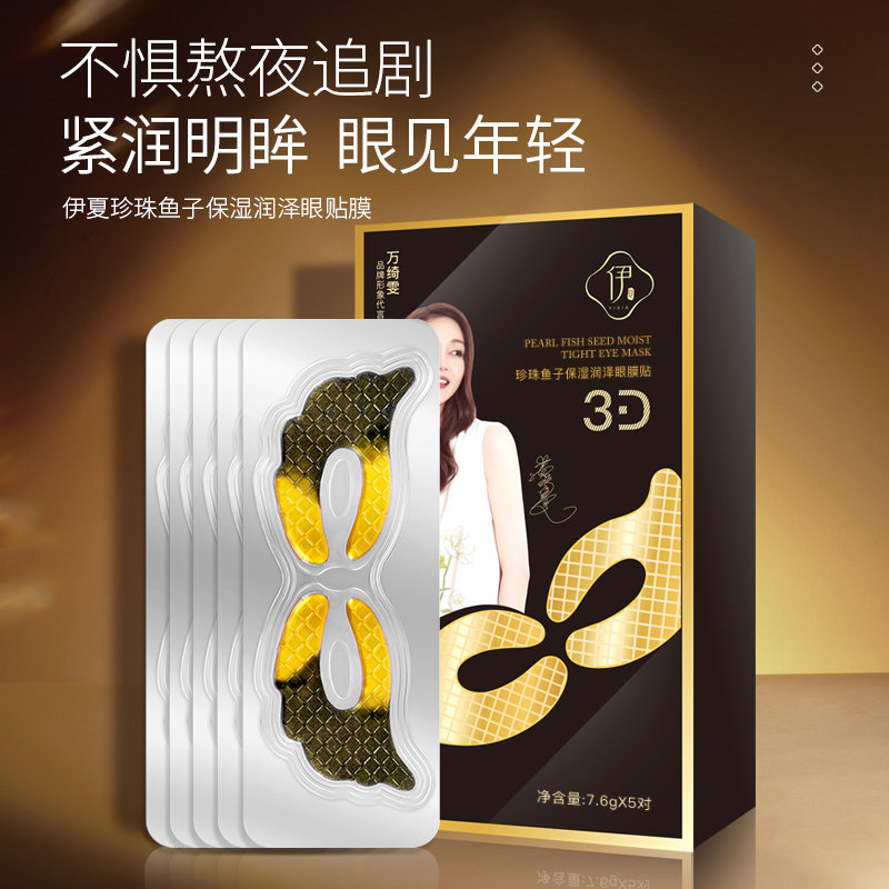 伊夏珍珠鱼子保湿润泽眼膜贴淡化细纹去黑眼圈袋补水祛鱼尾纹眼膜