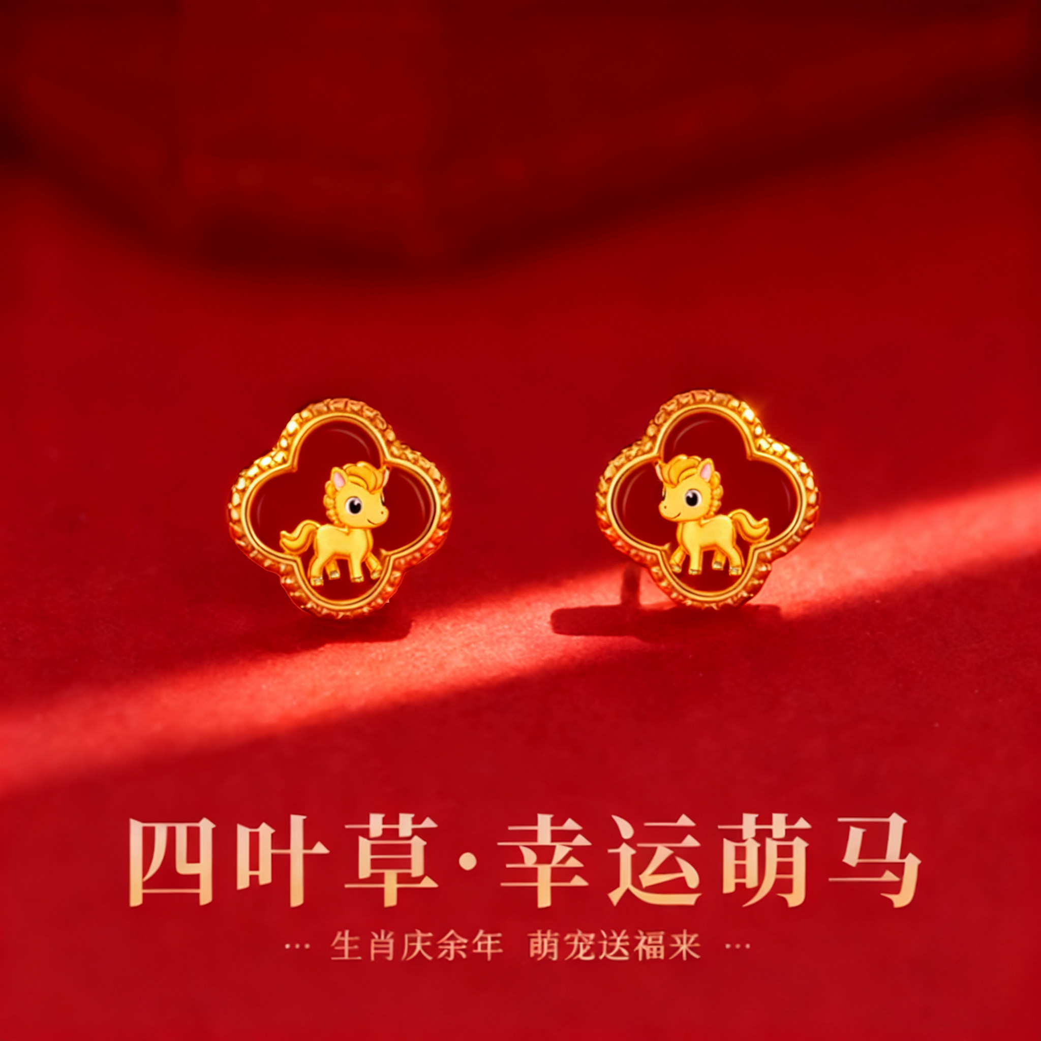 红色仿玛瑙四叶草小马耳钉2026高级感小众马年本命年耳环新年耳饰,饰品/流行首饰/时尚饰品新,耳钉,淘宝优惠券,粉丝福利购,淘宝优惠卷