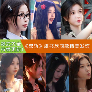 虞书欣姜暮双轨同款合集！发饰格子发圈小熊蝴蝶结花朵发夹头饰女