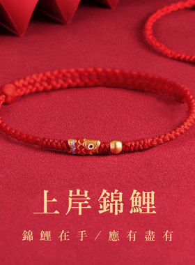 上岸锦鲤红色编织手绳手链本命年