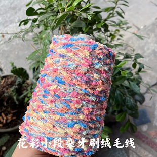 标价是一斤价格 花彩小段染牙刷绒毛线  豆豆手工配线混线 满包邮