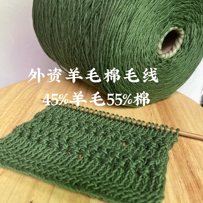 标价是一斤价格 外资羊毛棉冰岛毛线 45%羊毛55%棉 毛衣线 满包邮