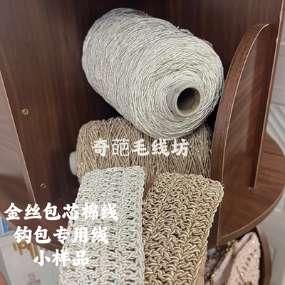 标价是一斤的价格 高品质金丝包芯棉线 60%棉 硬挺包包线包邮