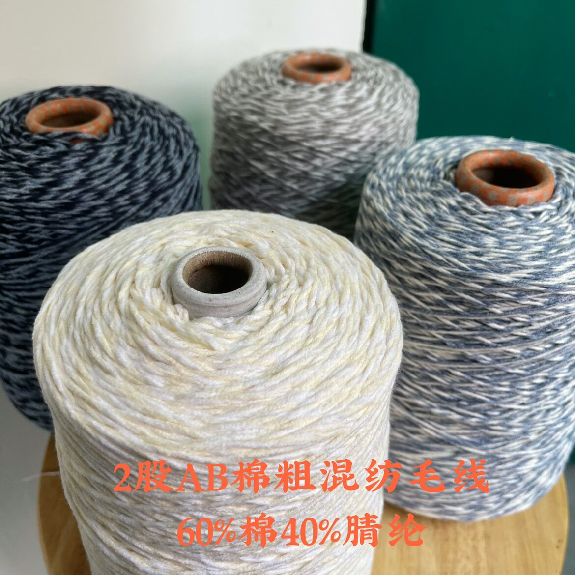 标价一斤价格 2股AB棉粗混纺毛线 60%棉 外套线毯子手工线 满包邮