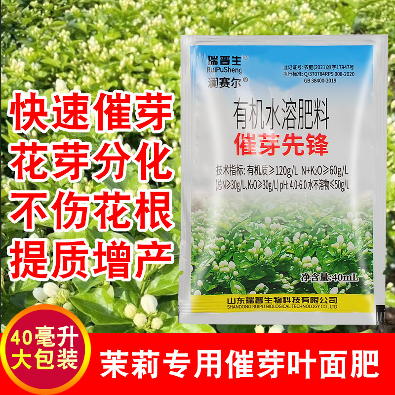 瑞普生茉莉催芽先锋有机水溶肥
