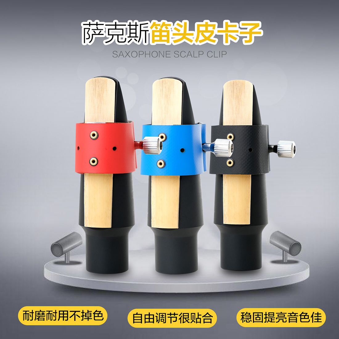 中音萨克斯彩色U形萨克斯皮卡子 卡箍皮革卡子萨克斯皮卡笛头配件