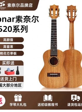 sonar索奈尔尤克里里k520初学者23寸新手入门性价比小吉他ukulele