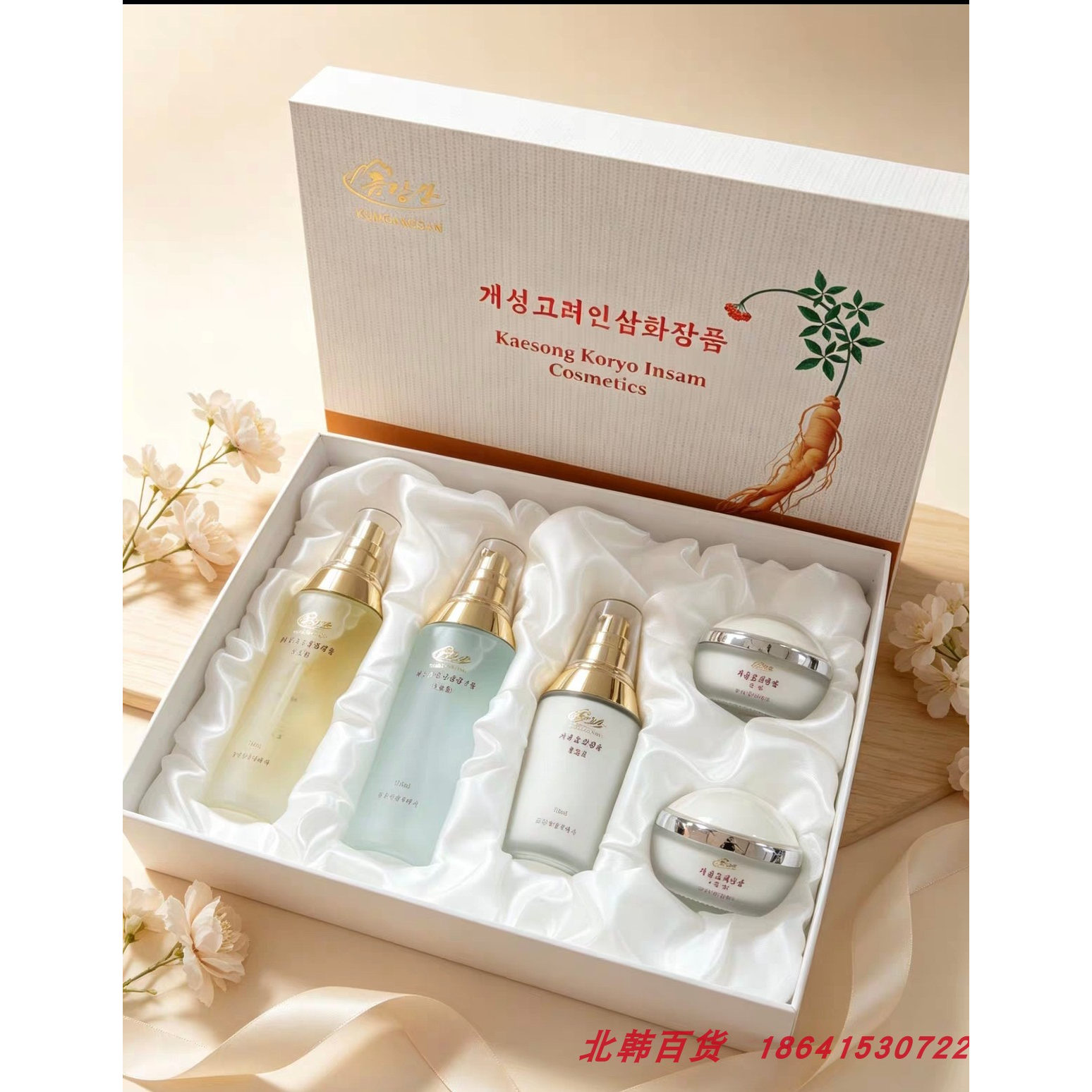 朝鲜开城高丽人参化妆品金刚山牌人参补水保湿五件套