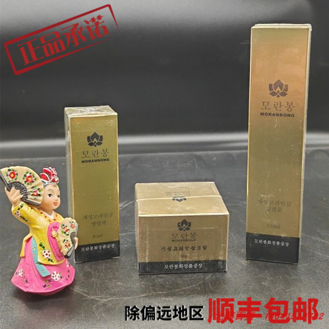 朝鲜开城高丽人参化妆品牡丹峰牌人参保湿水 乳液 精华  抗衰面霜