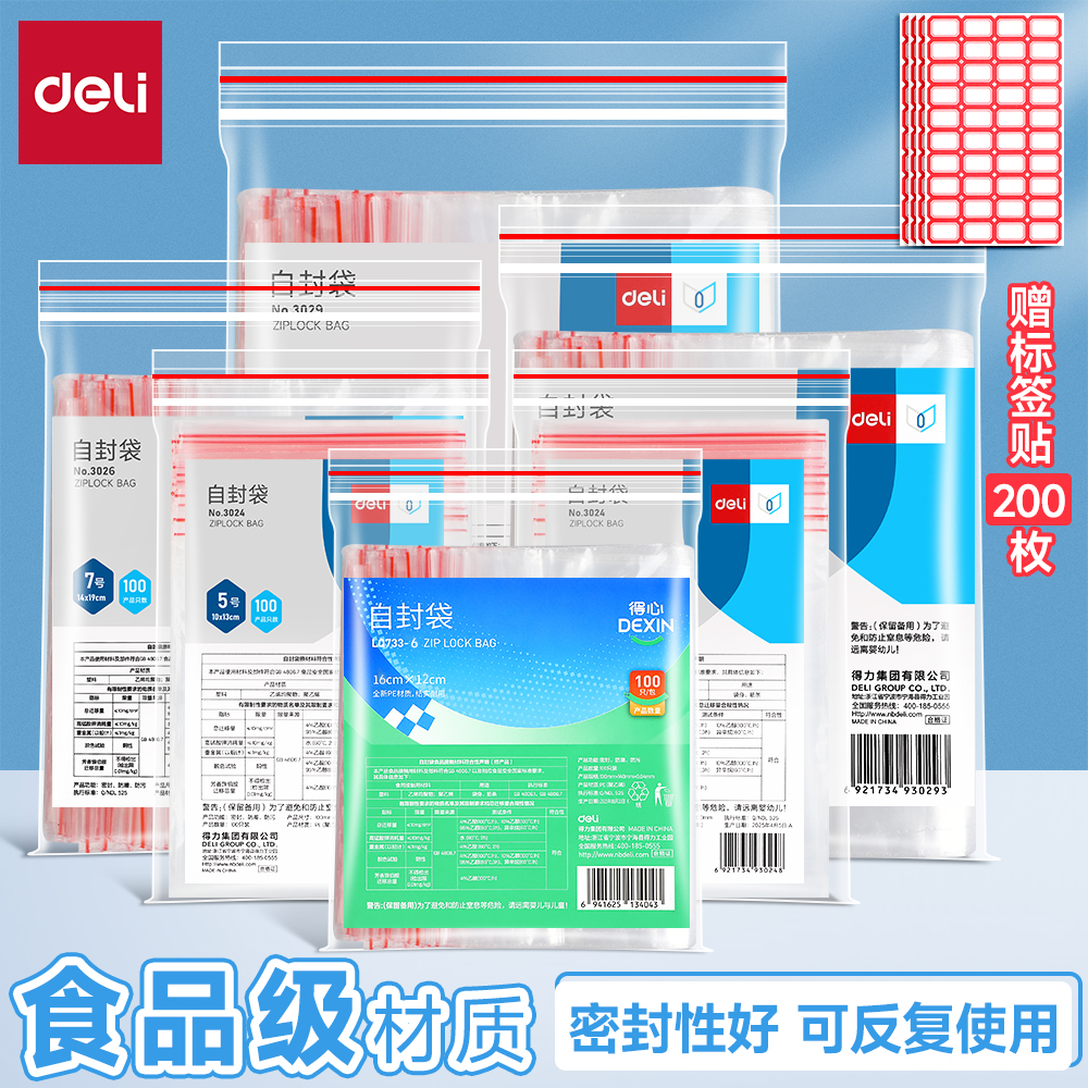得力自封保鲜袋食品级家用密封袋