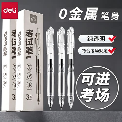 得力考试专用笔零金属纯透明
