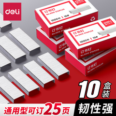 【10盒】得力0010小号订书钉10号订书针10#装订钉书针10000枚包邮