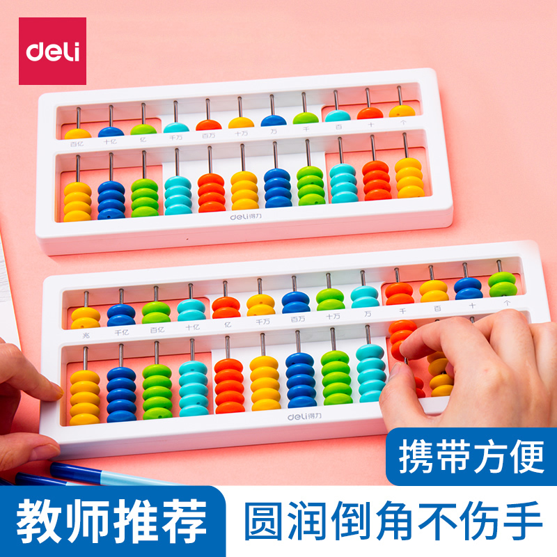 儿童算盘Deli/得力计数器算数