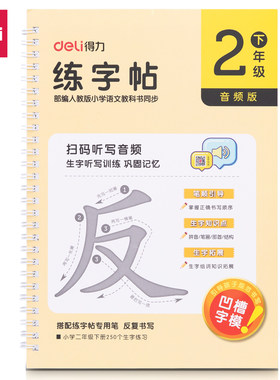 得力字帖一年级练字帖每日一练小学生儿童下册正楷书一年级生字描红本教程同步一年级练字帖小学生汉字练习