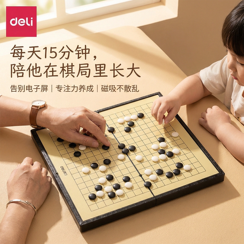 得力五子棋围棋儿童初学套装