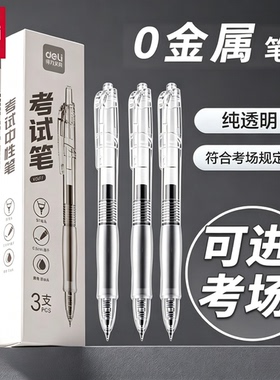 得力考试按动中性笔0.5mm黑色不断墨考试笔速干初高中生专用日常书写顺滑不卡顿学生中高考刷题笔考研专用笔