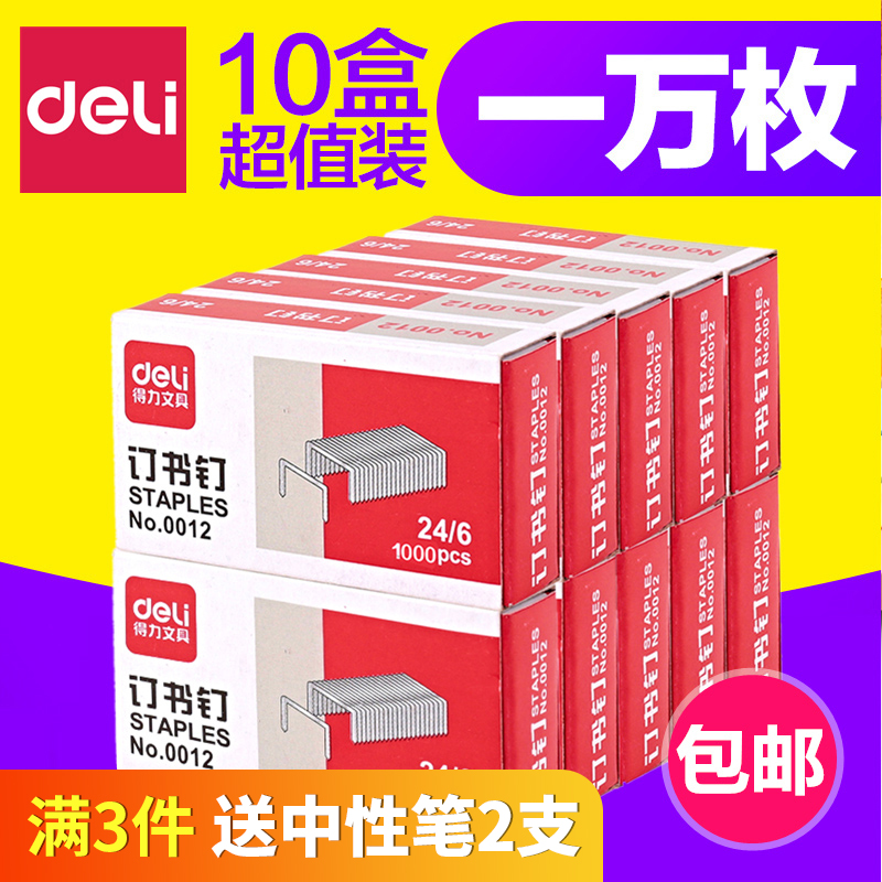 【10盒】得力0012订书钉24/6通用型订书针12号钉书针办公文具标准型12#统一订书机钉子财务装订用品定书,文具电教/文化用品/商务用品,订书钉,淘宝优惠券,粉丝福利购,淘宝优惠卷