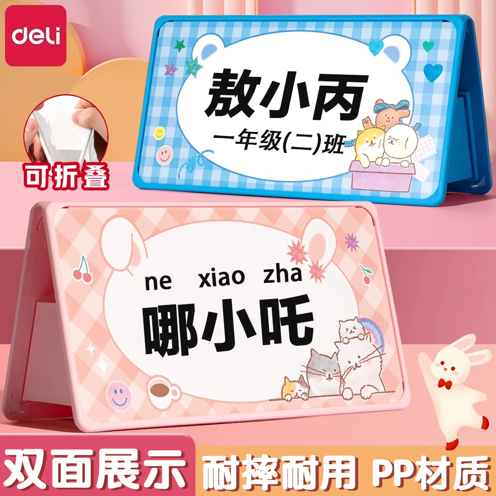 得力姓名牌新生开学入学桌面立牌小朋友防摔耐摔可折叠名字牌班级座位牌幼儿园小学生桌牌双面展示班座牌可爱