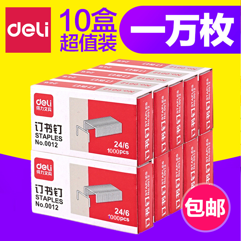 【10盒】得力0012訂書釘24/6通用型訂書針12號釘書針辦公文具用品