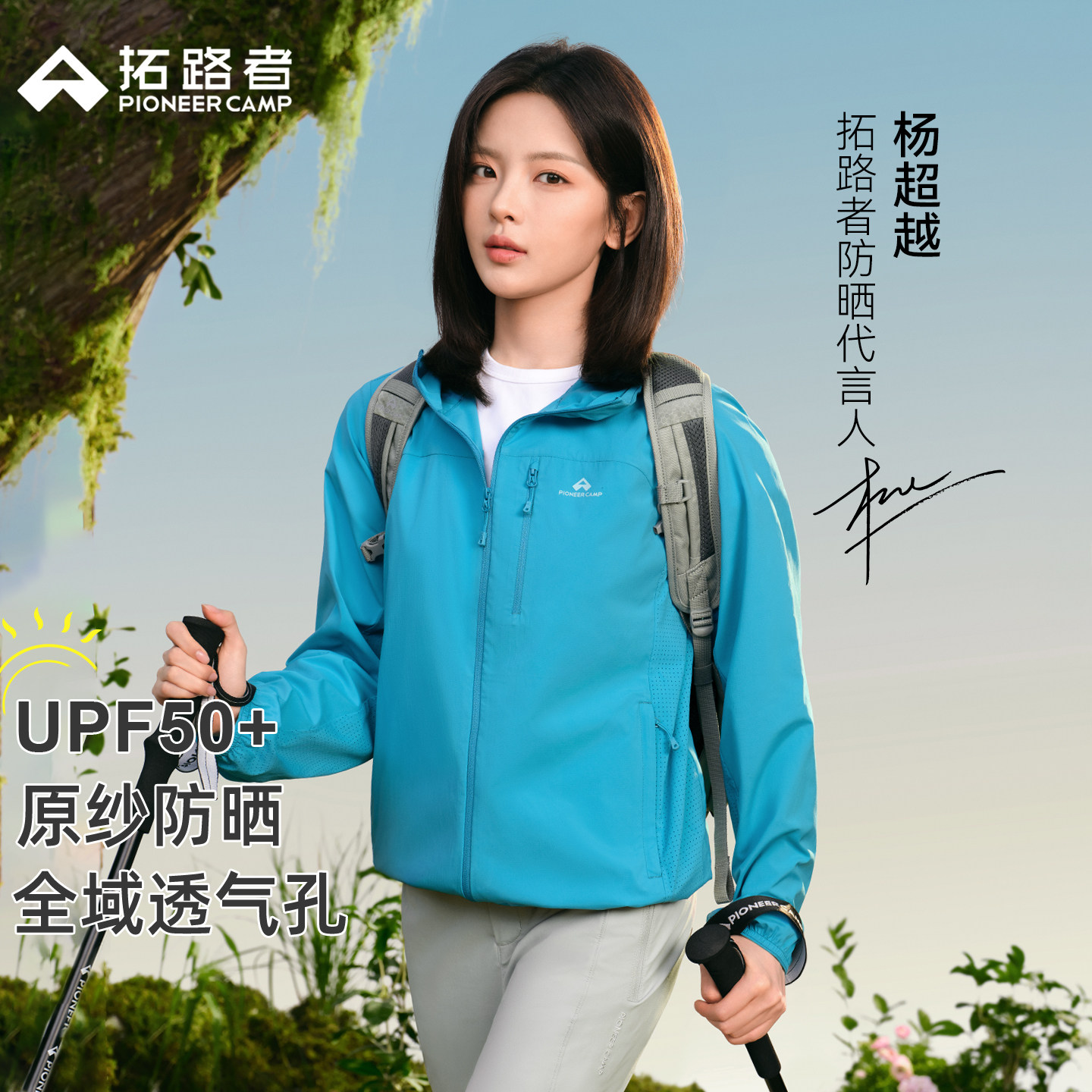 杨超越同款【风蝶防晒衣】拓路者女2026户外防紫外线连帽防晒服