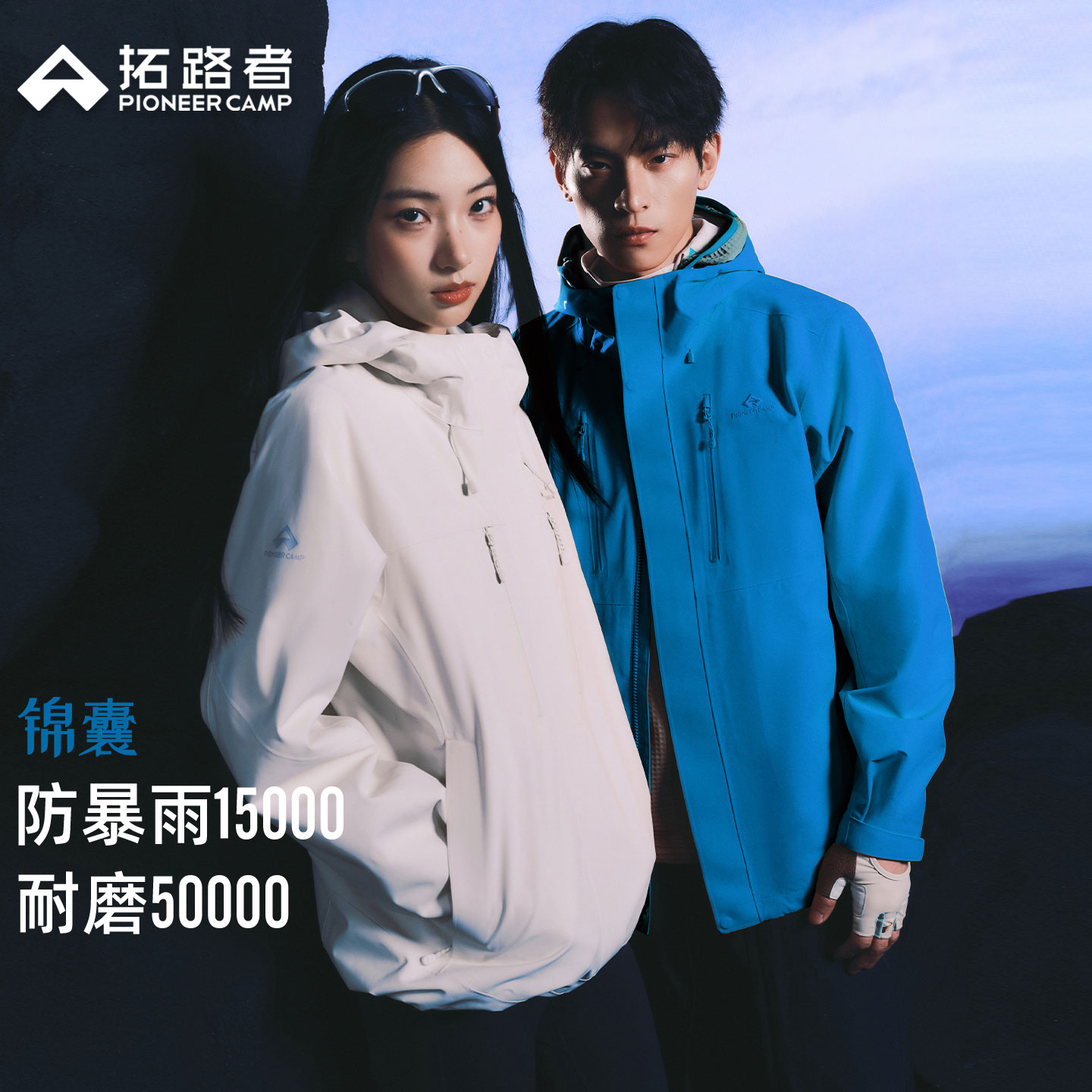 【晁然推荐】【锦囊冲锋衣】拓路者三合一男女款防水登山服外套