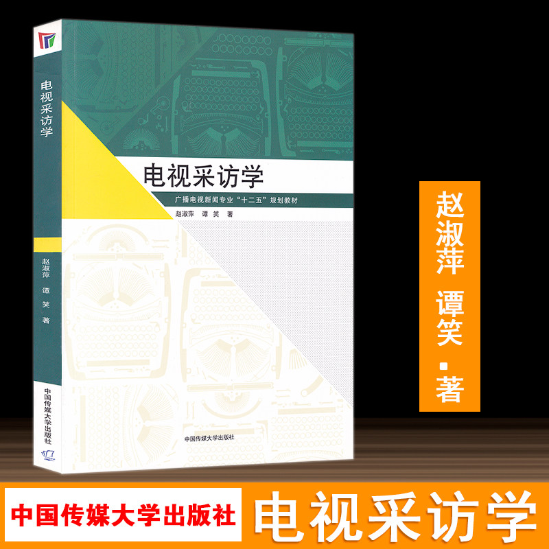 正版现货包邮 电视采访学 广播电视新闻专业十二五规划教材 电视采访