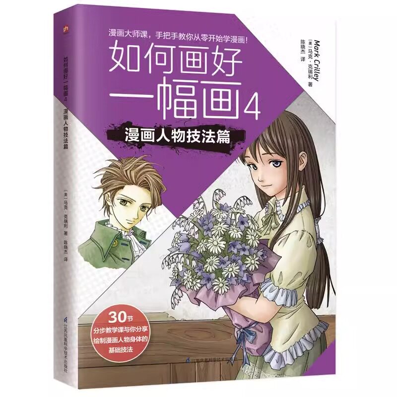如何画好一幅画4漫画人物技法篇马克·克瑞利作品30节分步教学课绘制漫画人物身基础技法进阶运用人物背景景深平衡设计组合画面_虎窝淘