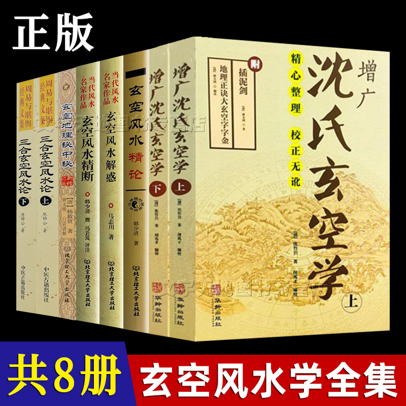 玄空风水学8册正版沈氏玄空学三合玄空风水论玄空地理秘中秘精论精断解惑沈乃礽风水入门家居住宅风水学大全_虎窝淘