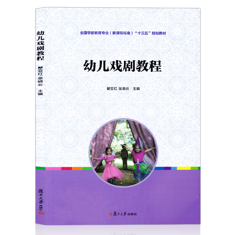 学前儿童教育专业 幼儿戏剧教程 幼儿戏剧鉴赏与排演编排戏剧活动 幼儿戏剧剧本 教师教学技巧 幼儿戏剧文学作品欣赏 复旦大学出版