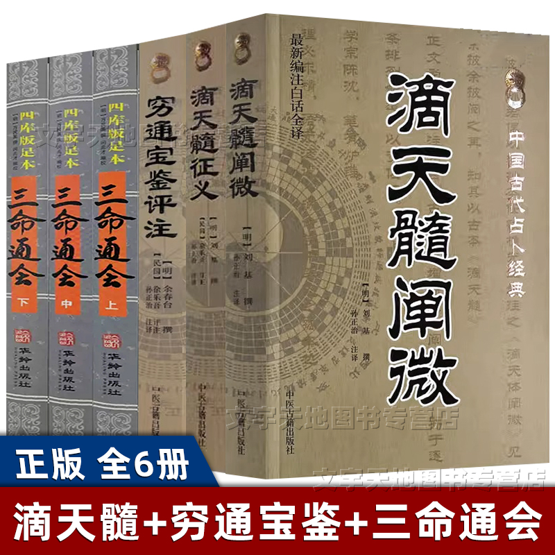 滴天髓穷通宝鉴三命正版6册八字