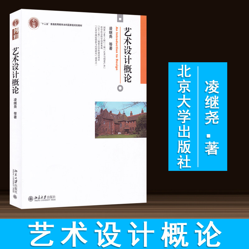 正版现货包邮 艺术设计概论凌继尧 艺术理论创新与应用研究 走向中国