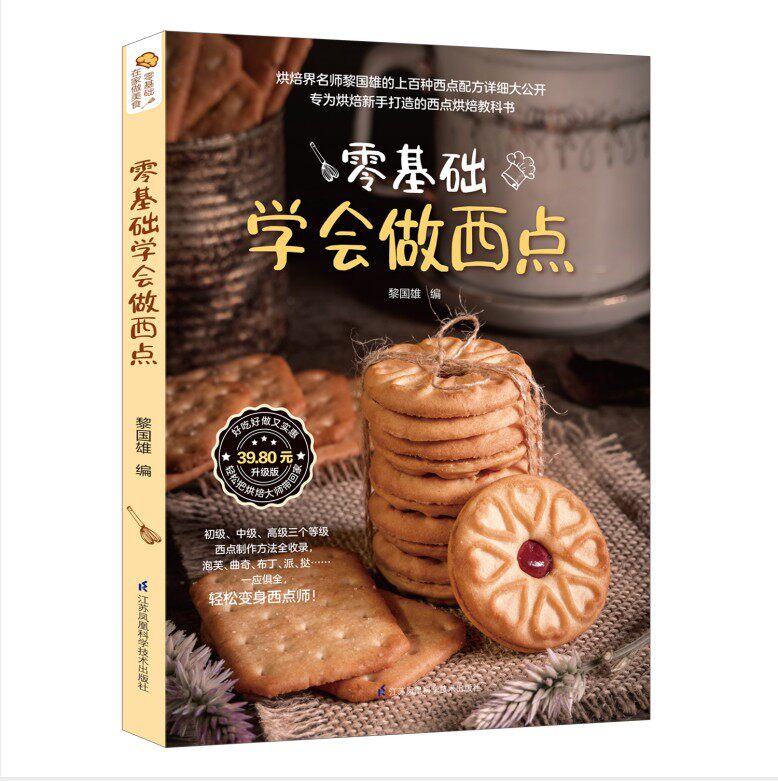黎国雄烘焙新手入门教程正版书 0基础学习做蛋糕面包饼干甜点 烤箱做