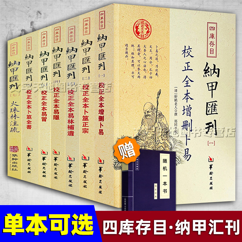 [套装单本自选]四库存目 纳甲汇刊 校正全本增删卜易卜筮正宗易林補遗易隐易冒卜筮全书火珠林注疏1234567易学类书籍 华龄出版社怎么样,好用不?