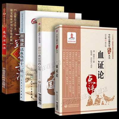 中医血症论4册中国医药科技