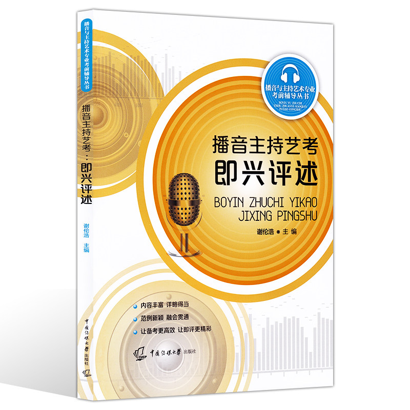 即兴评述 谢伦浩 即兴评述表达技巧主题命题话题评述素材 大学教材