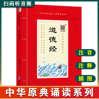 中华原典诵读系列——道德经大字+大本+注音+注释+道经译文+德经译文+音频+插图 版本详细国学课用书 中华经典诵读工程配套读本