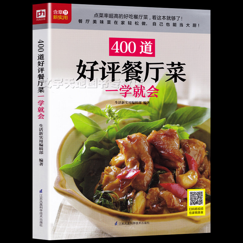 400道好评餐厅菜 一学就会 正版家常菜食谱大全 在家做饭店菜简单上手